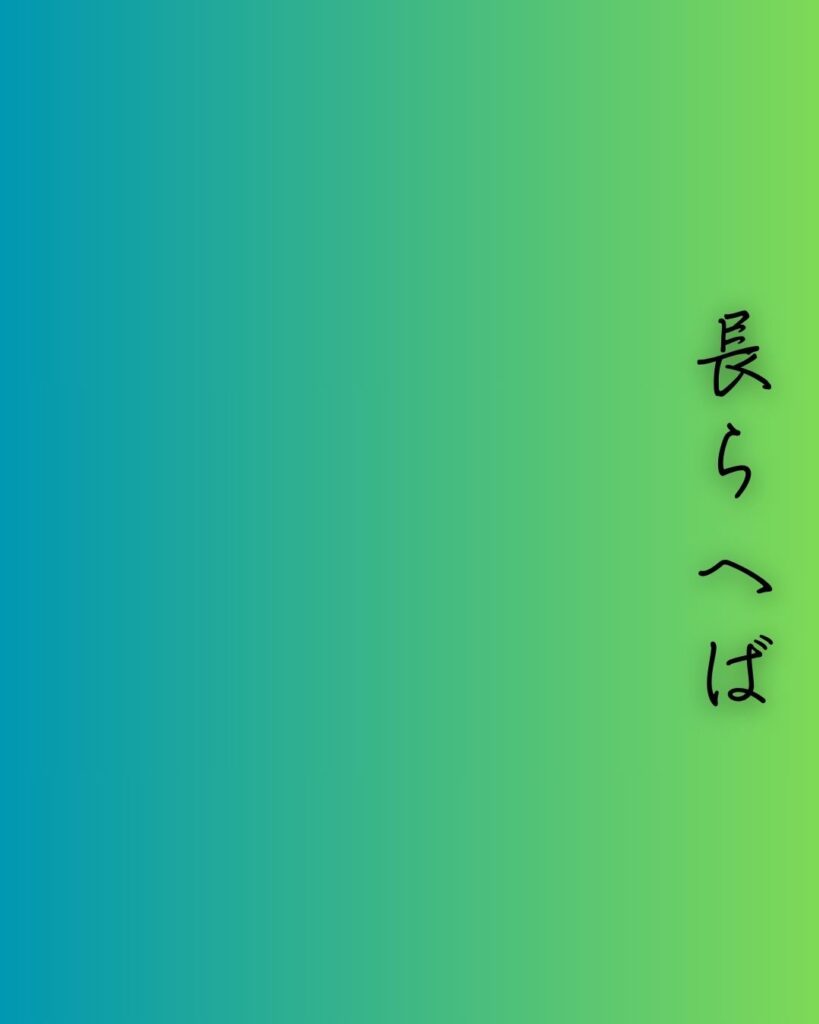 百人一首第84番 藤原清輔『長らへば』背景解説–時を越えし恋「長らへば　またこのごろや　しのばれむ　憂しと見し世ぞ　今は恋しき」の情景をテーマにした和歌の画像