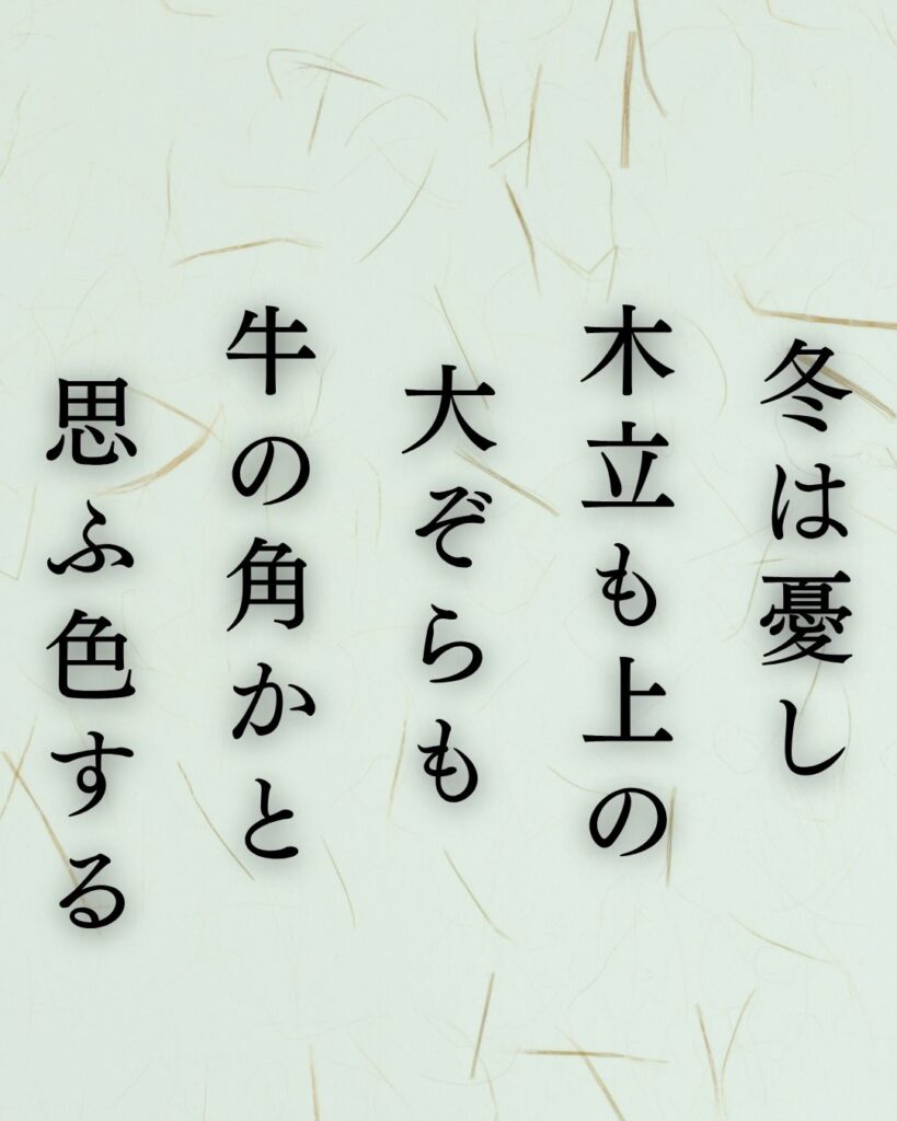 与謝野晶子の冬の短歌5選-代表作をわかりやすく解説！「冬は憂し 木立も上の 大ぞらも 牛の角かと 思ふ色する」この短歌を記載した画像