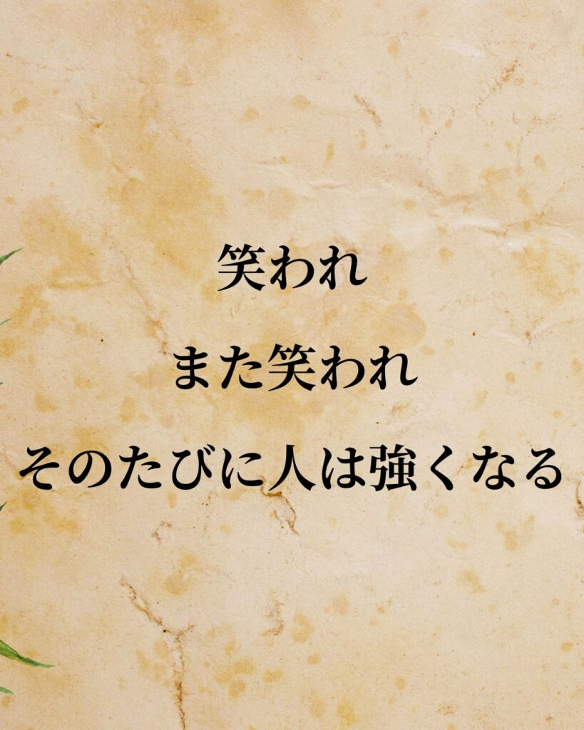 太宰治「笑われ、また笑われ、そのたびに人は強くなる。」この名言のイラスト