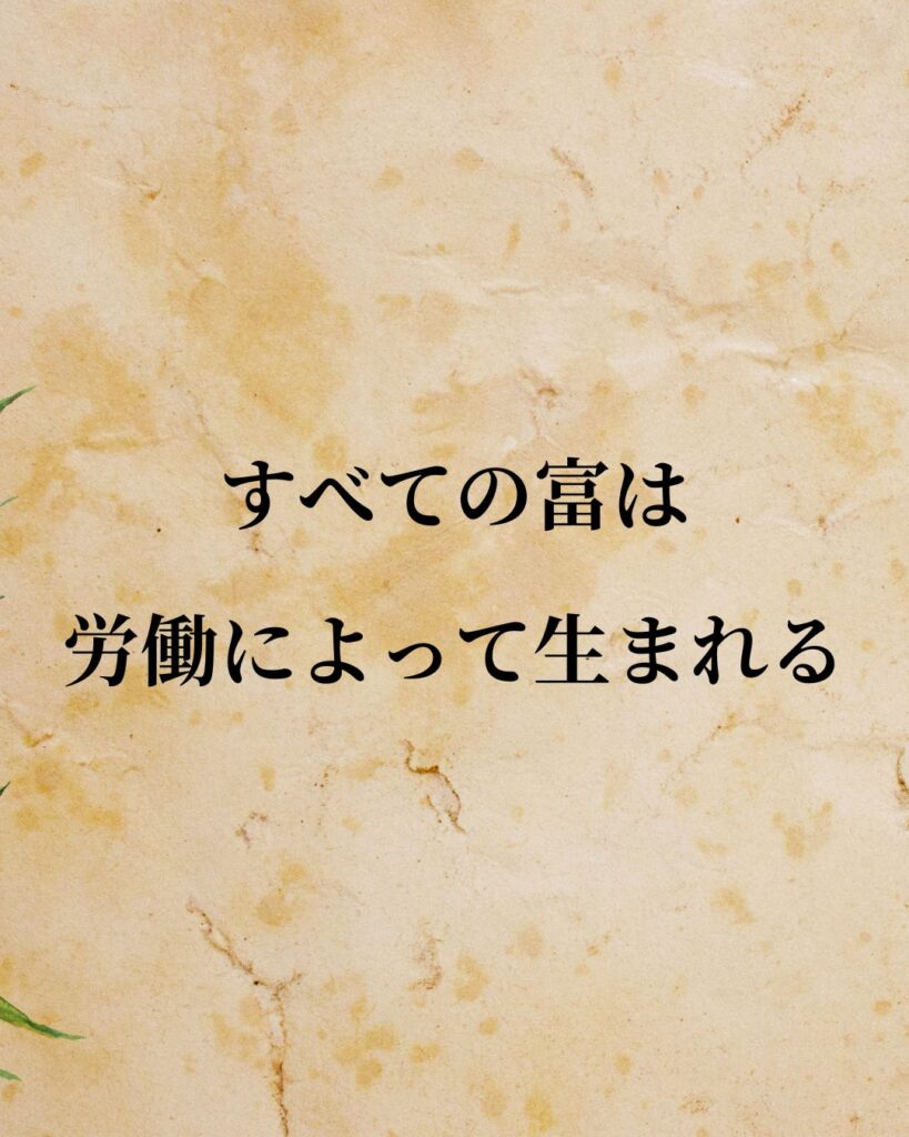 ジョン・ロック「すべての富は、労働によって生まれる。」この名言のイラスト