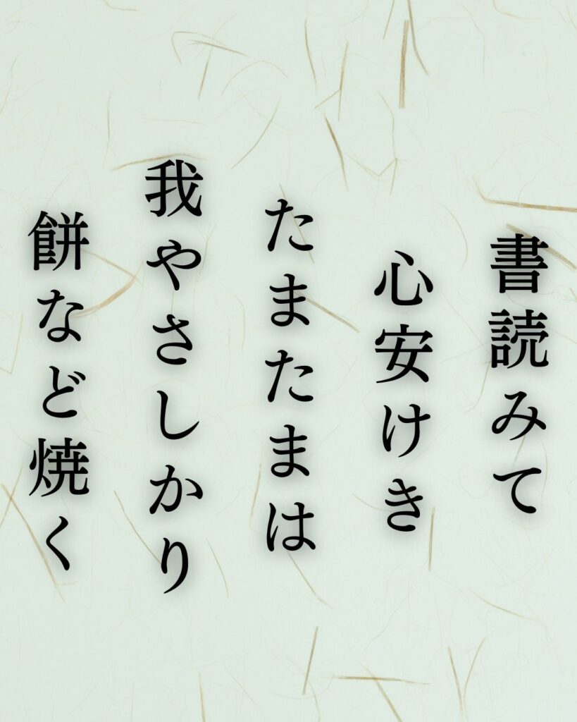 北原白秋の冬の短歌5選-代表作をわかりやすく解説！「書読みて 心安けき たまたまは 我やさしかり 餅など焼く」この短歌を記載した画像