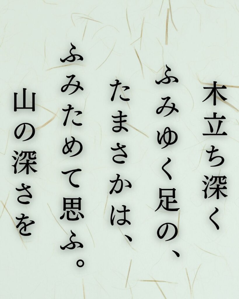 釈迢空の名作短歌5選–水の上「木立ち深く ふみゆく足の、 たまさかは、 ふみためて思ふ。 山の深さを」この短歌を記載した画像