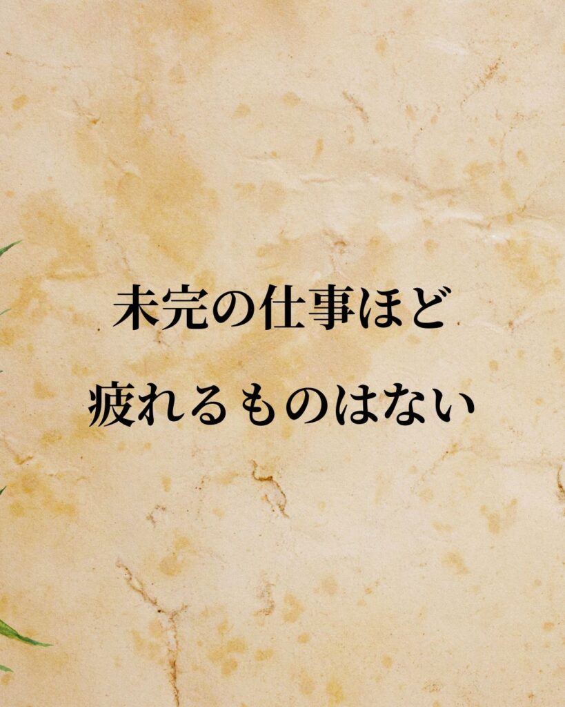 ウィリアム・ジェームズ「未完の仕事ほど疲れるものはない。」この名言のイラスト