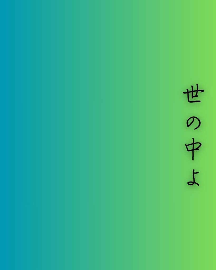 百人一首第83番 藤原俊成『世の中よ』背景解説–道なき嘆き「世の中よ　道こそなけれ　思ひ入る　山の奥にも　鹿ぞ鳴くなる」の情景をテーマにした和歌の画像