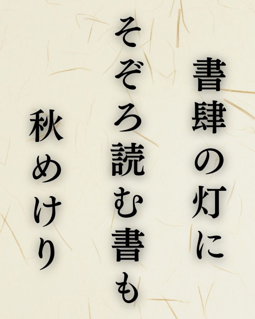 杉田久女の秋の俳句5選-代表作をわかりやすく解説！「書肆の灯に　そぞろ読む書も　秋めけり」この俳句を記載した画像