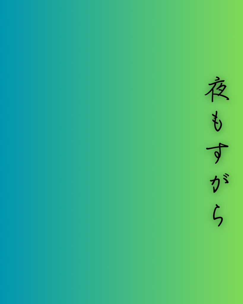 百人一首第85番 俊恵『夜もすがら』背景解説–つれなき夜更け「夜もすがら 物思ふころは 明けやらで 閨のひまさへ つれなかりけり」の情景をテーマにした和歌の画像