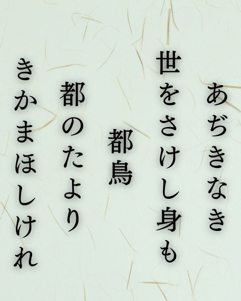 正岡子規の冬の短歌5選-代表作をわかりやすく解説！「あぢきなき 世をさけし身も 都鳥 都のたより きかまほしけれ」この短歌を記載した画像