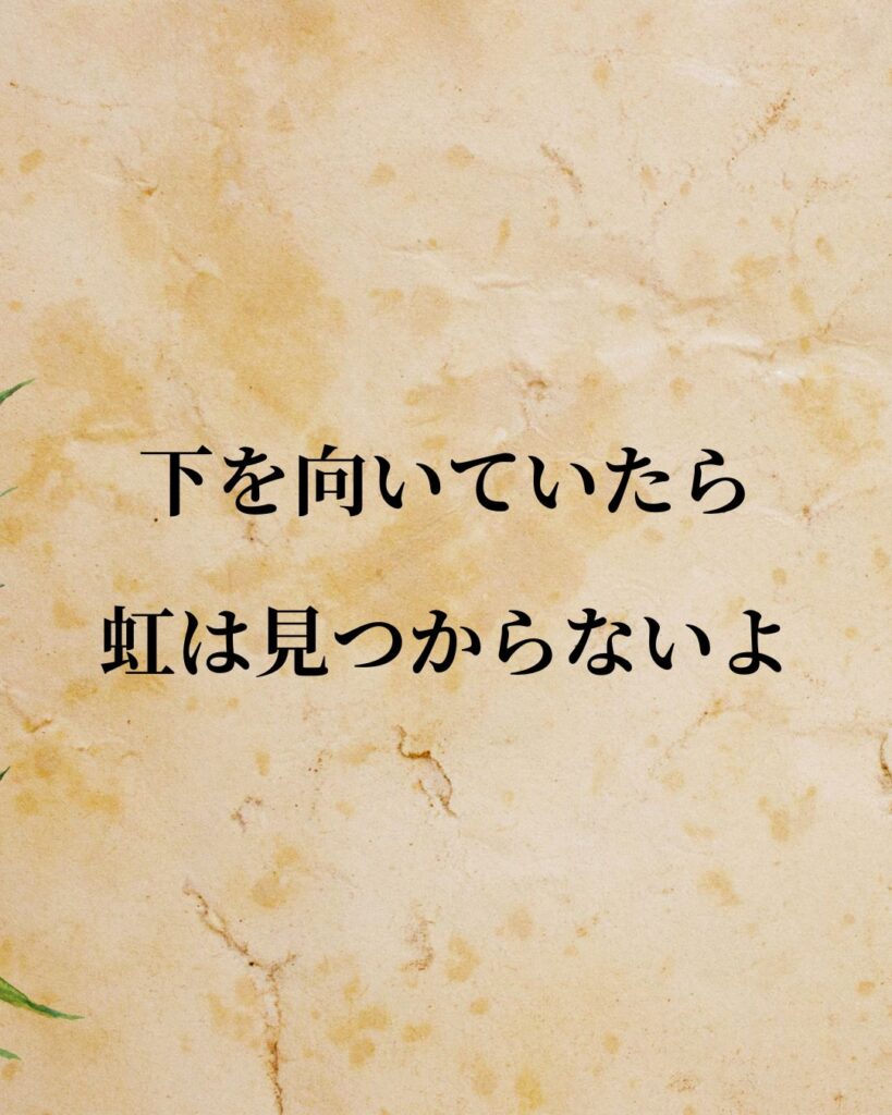 チャップリン「下を向いていたら、虹は見つからないよ。」この名言のイラスト