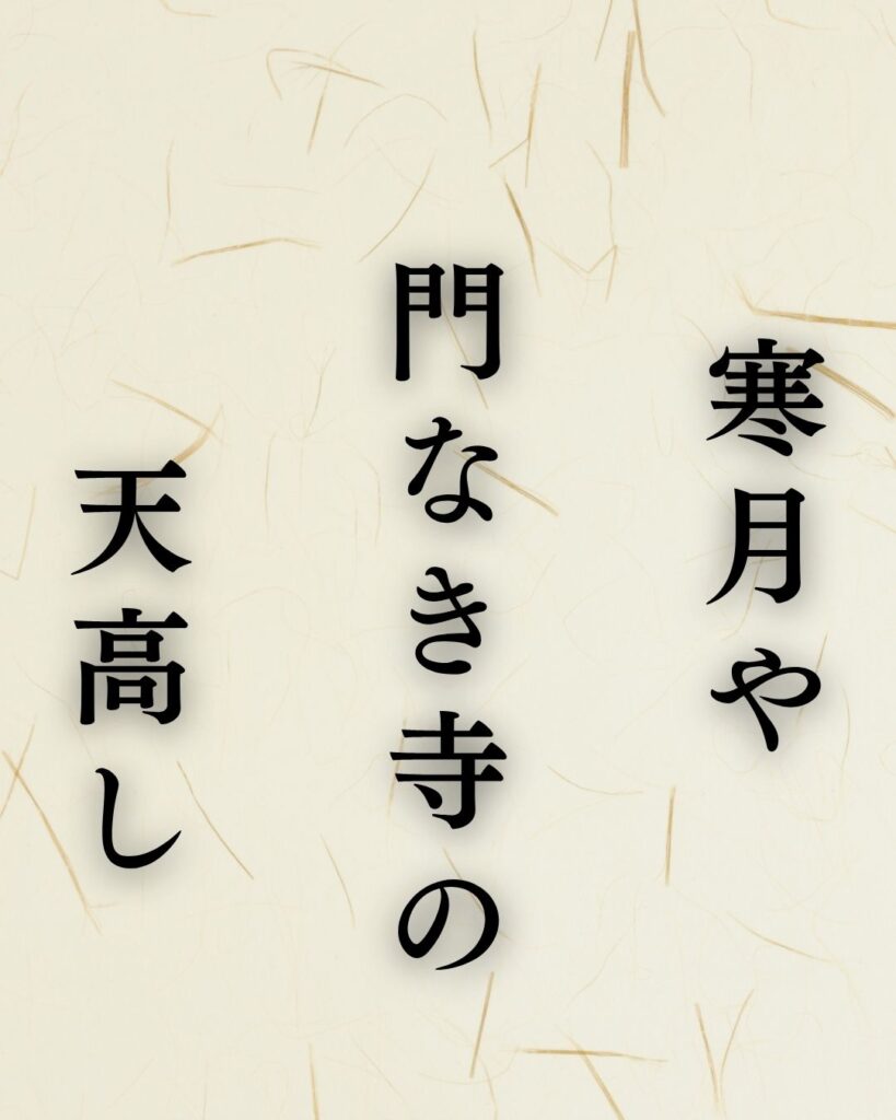 与謝蕪村の冬の俳句5選-代表作をわかりやすく解説！「寒月や　門なき寺の　天高し」この俳句を記載した画像