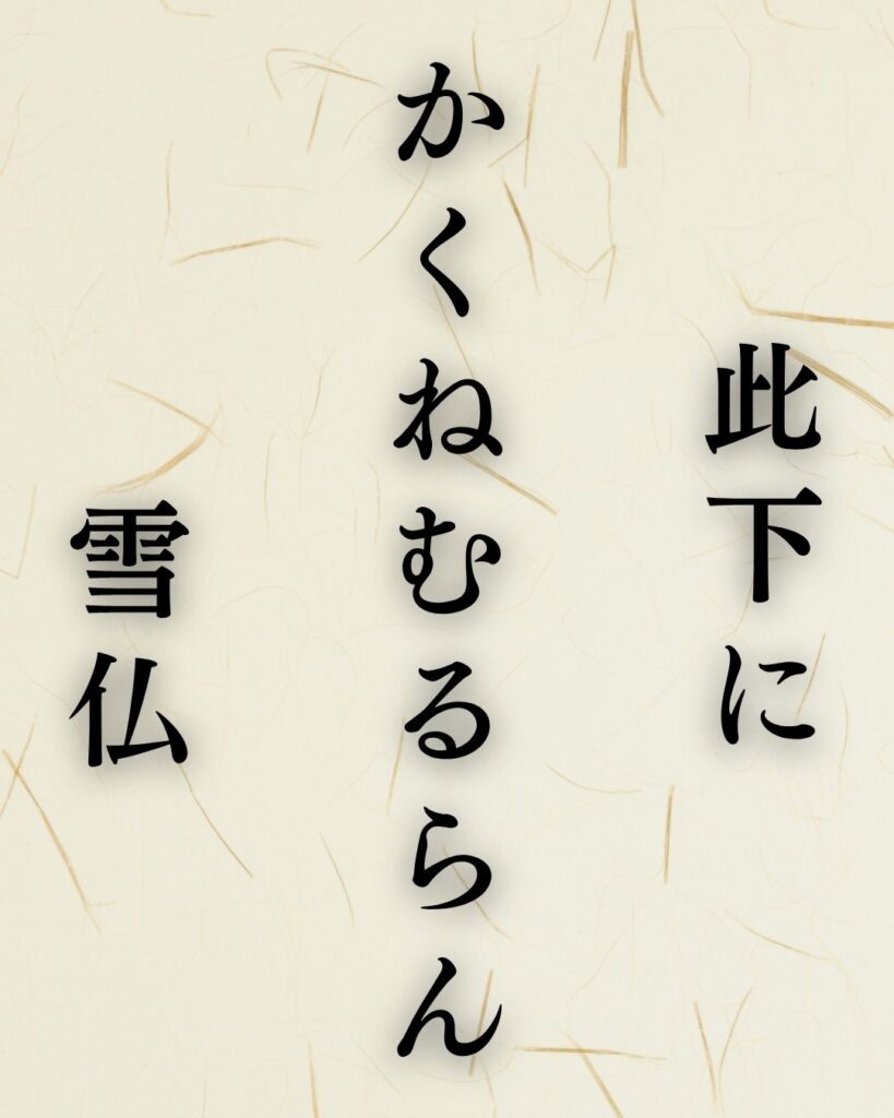 服部嵐雪の冬の俳句5選-代表作をわかりやすく解説！「此下に　かくねむるらん　雪仏」この俳句を記載した画像