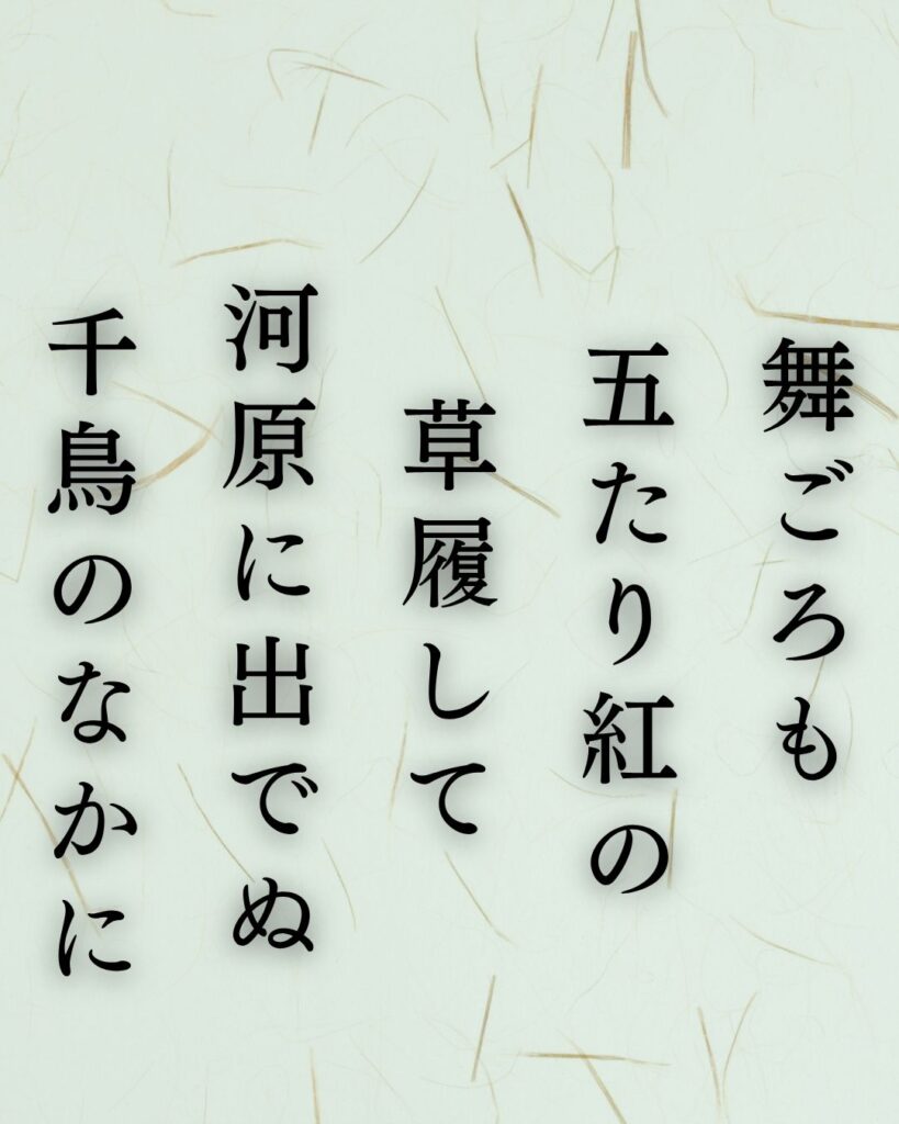 与謝野晶子の冬の短歌5選-代表作をわかりやすく解説！「舞ごろも　五たり紅の　草履して　河原に出でぬ　千鳥のなかに」この短歌を記載した画像