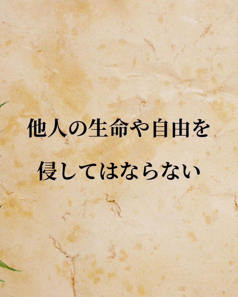 ジョン・ロック「他人の生命や自由を侵してはならない。」この名言のイラスト