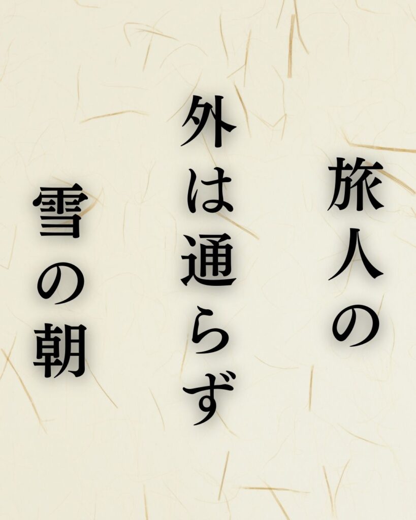 向井去来の冬の俳句5選-代表作をわかりやすく解説!「旅人の 外(ほか)は通らず 雪の朝」この俳句を記載した画像