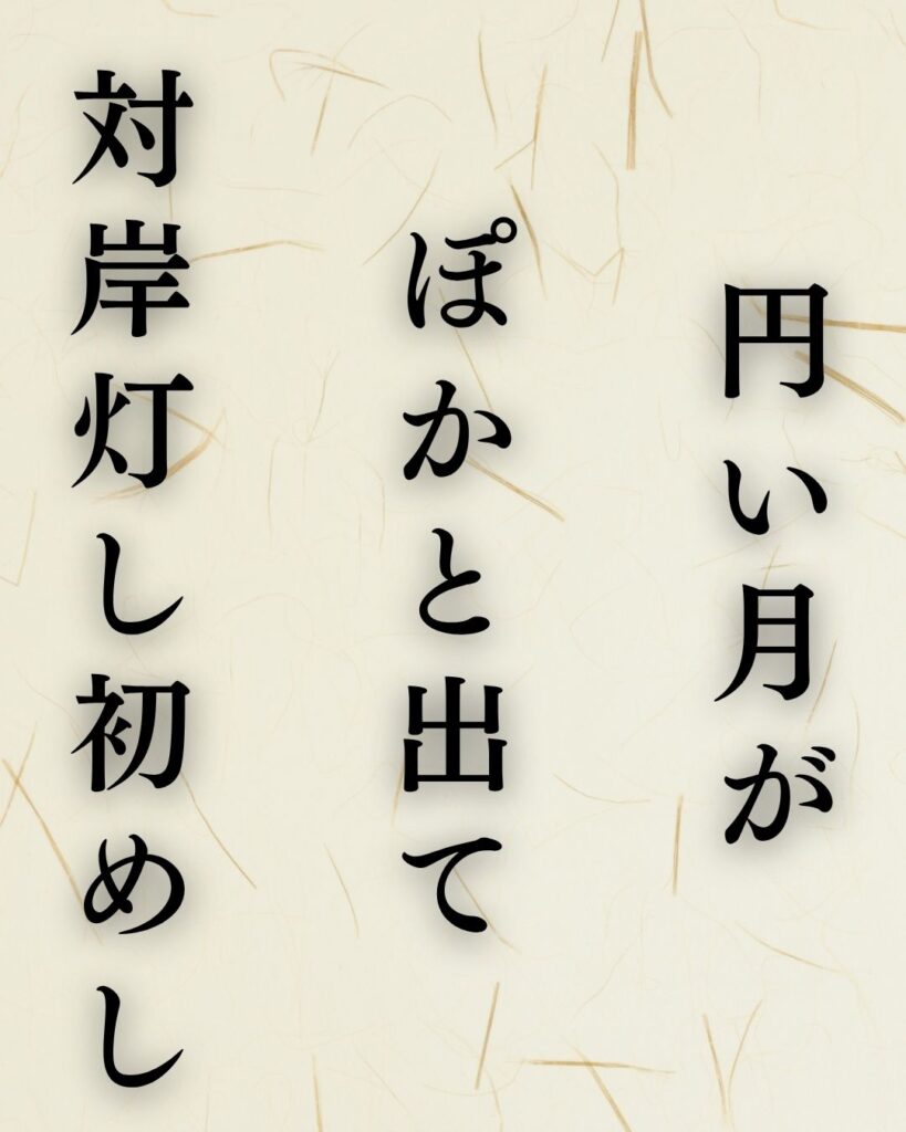 種田山頭火の秋の俳句5選-代表作をわかりやすく解説！「円い月が　ぽかと出て　対岸灯し初めし」この俳句を記載した画像