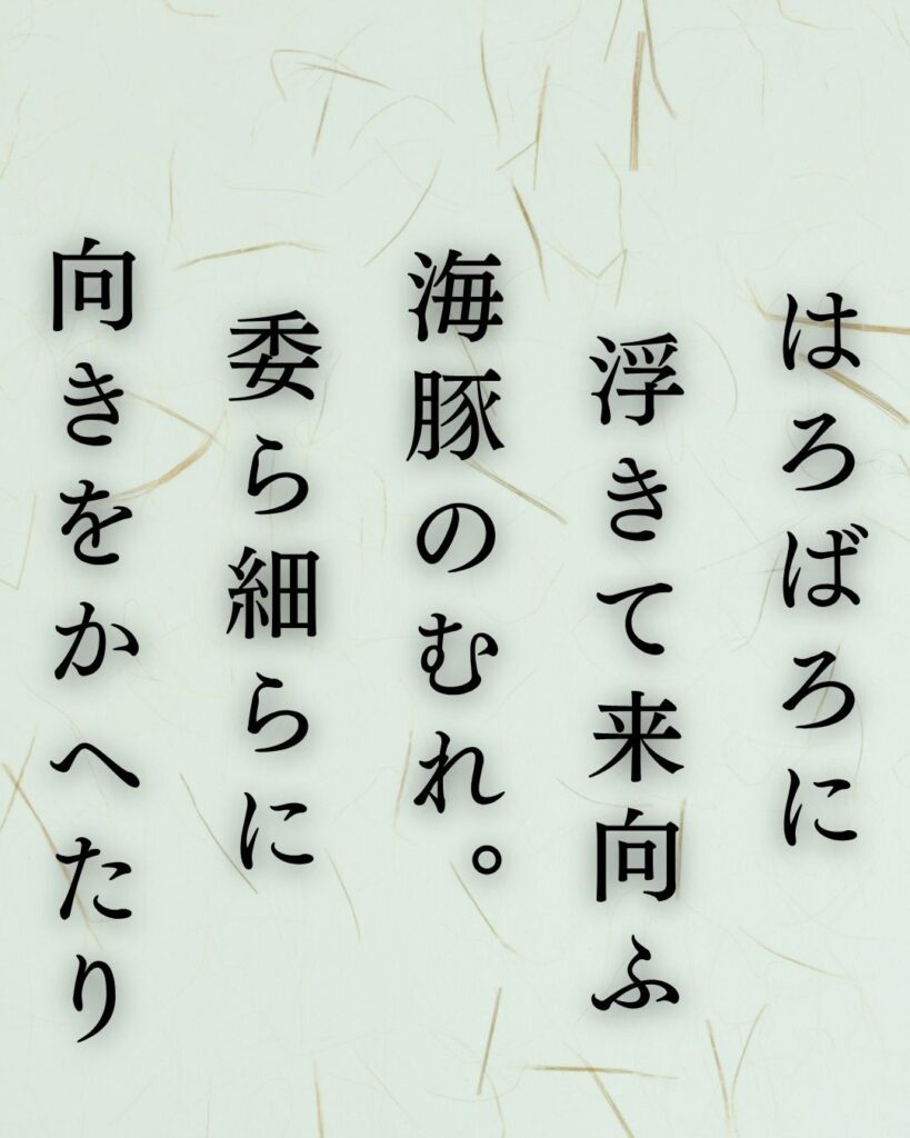 釈迢空の名作短歌5選–水の上「はろばろに　浮きて来向ふ 海豚のむれ。委ら細らに 向きをかへたり」この短歌を記載した画像