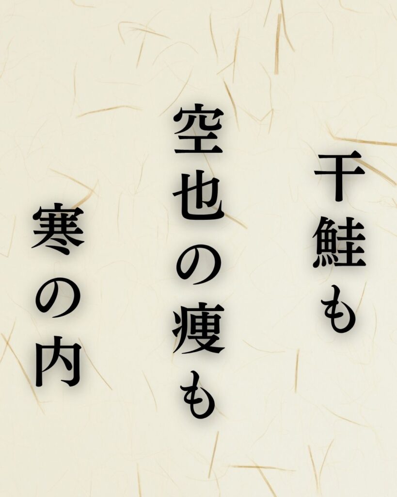 松尾芭蕉の冬の俳句5選-代表作をわかりやすく解説!「干鮭も 空也の痩も 寒の内」この俳句を記載した画像