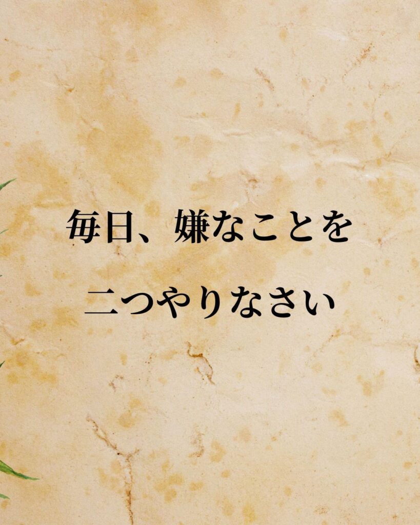ウィリアム・ジェームズ「毎日、嫌なことを二つやりなさい。」この名言のイラスト