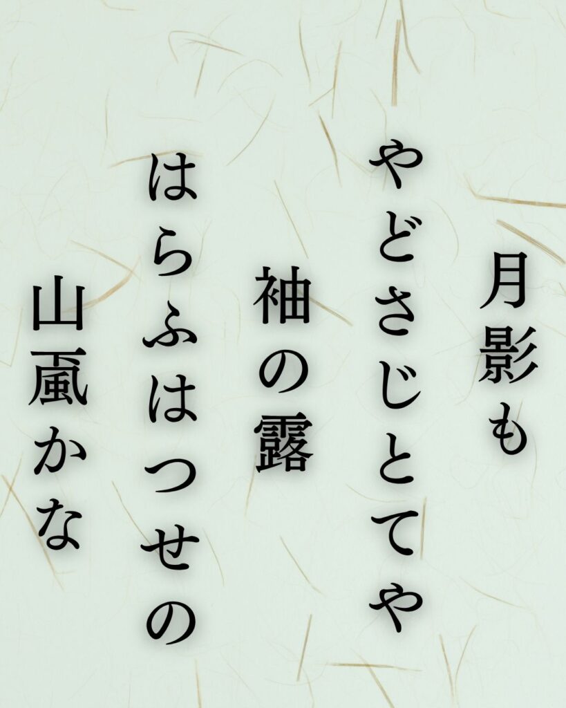 正岡子規の冬の短歌5選-代表作をわかりやすく解説！「月影も やどさじとてや 袖の露 はらふはつせの 山颪かな」この短歌を記載した画像