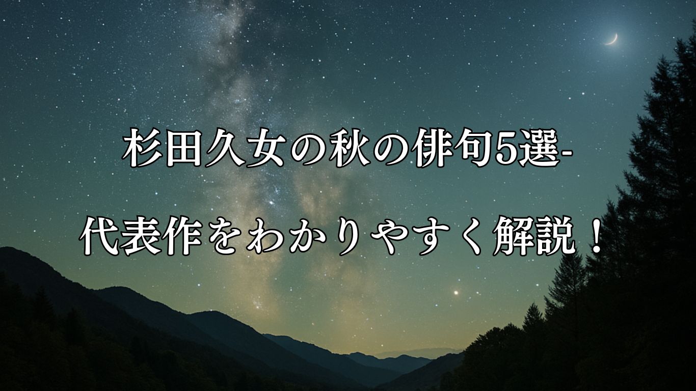 杉田久女の秋の俳句5選-代表作をわかりやすく解説！「銀河濃し　救ひ得たりし　子の命」この俳句をイメージした画像