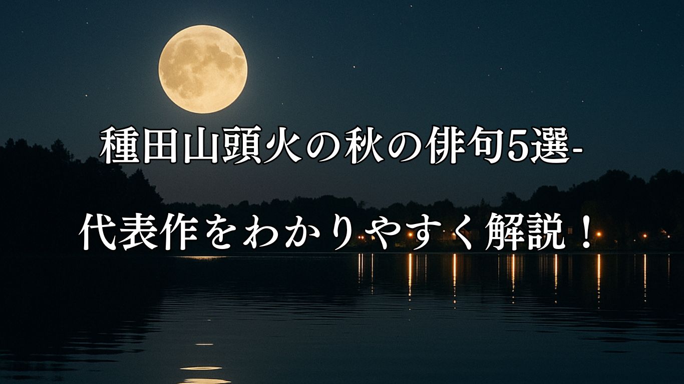 種田山頭火の秋の俳句5選-代表作をわかりやすく解説！「円い月が　ぽかと出て　対岸灯し初めし」この俳句をイメージした画像