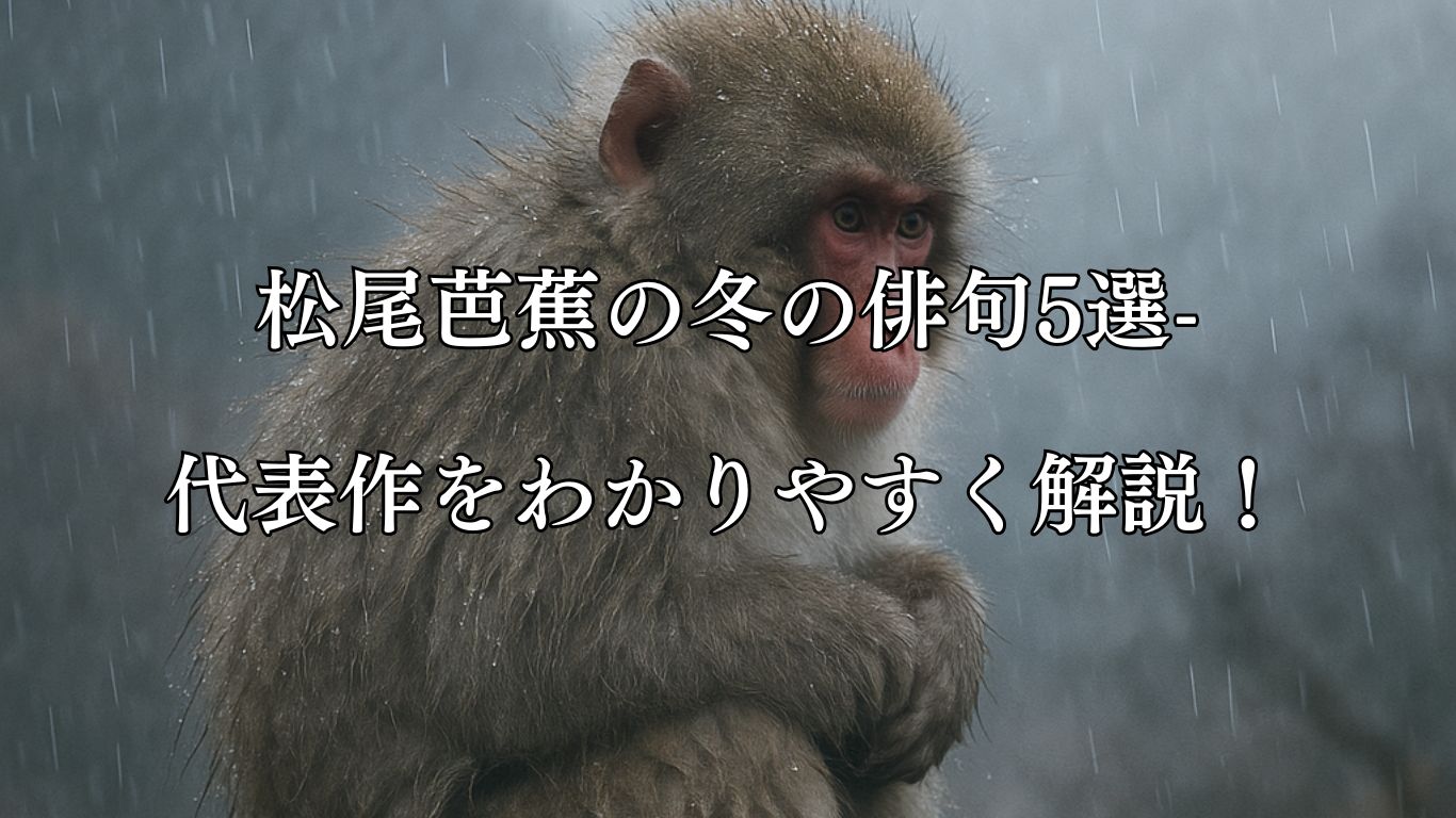 松尾芭蕉の冬の俳句5選-代表作をわかりやすく解説！「初しぐれ　猿も小蓑を　ほしげ也」この俳句をイメージした画像
