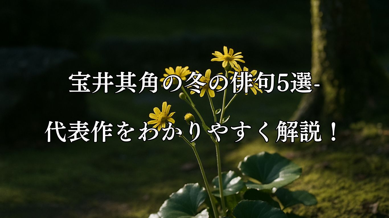 宝井其角の冬の俳句5選-代表作をわかりやすく解説！「蝶ひとつ　とばぬ日かげや　石蕗の花」この俳句をイメージした画像