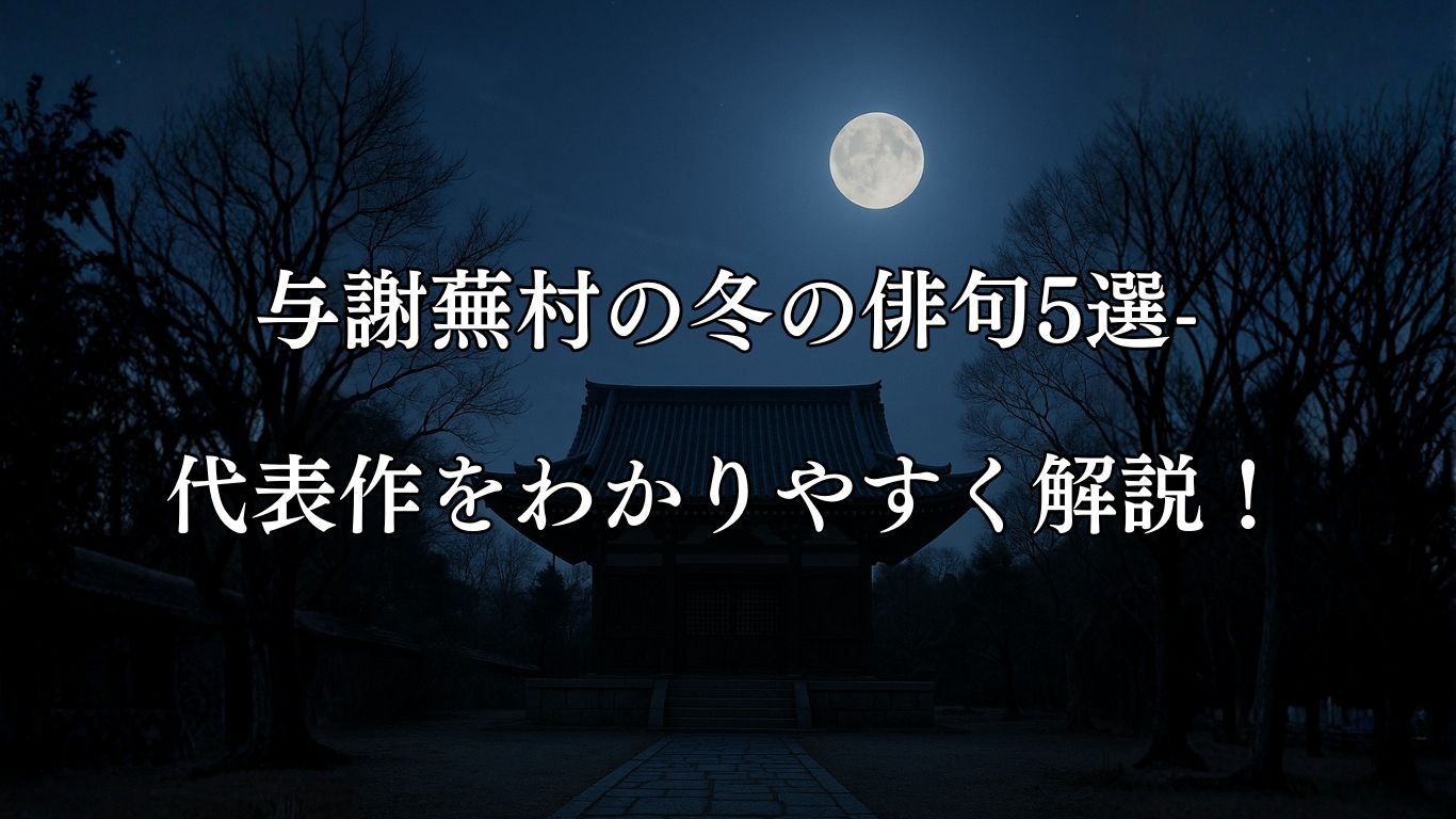 与謝蕪村の冬の俳句5選-代表作をわかりやすく解説！「寒月や　門なき寺の　天高し」この俳句をイメージした画像