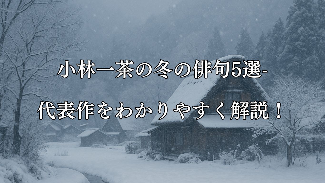小林一茶の冬の俳句5選-代表作をわかりやすく解説！「心から　しなのの雪に　降られけり」この俳句をイメージした画像