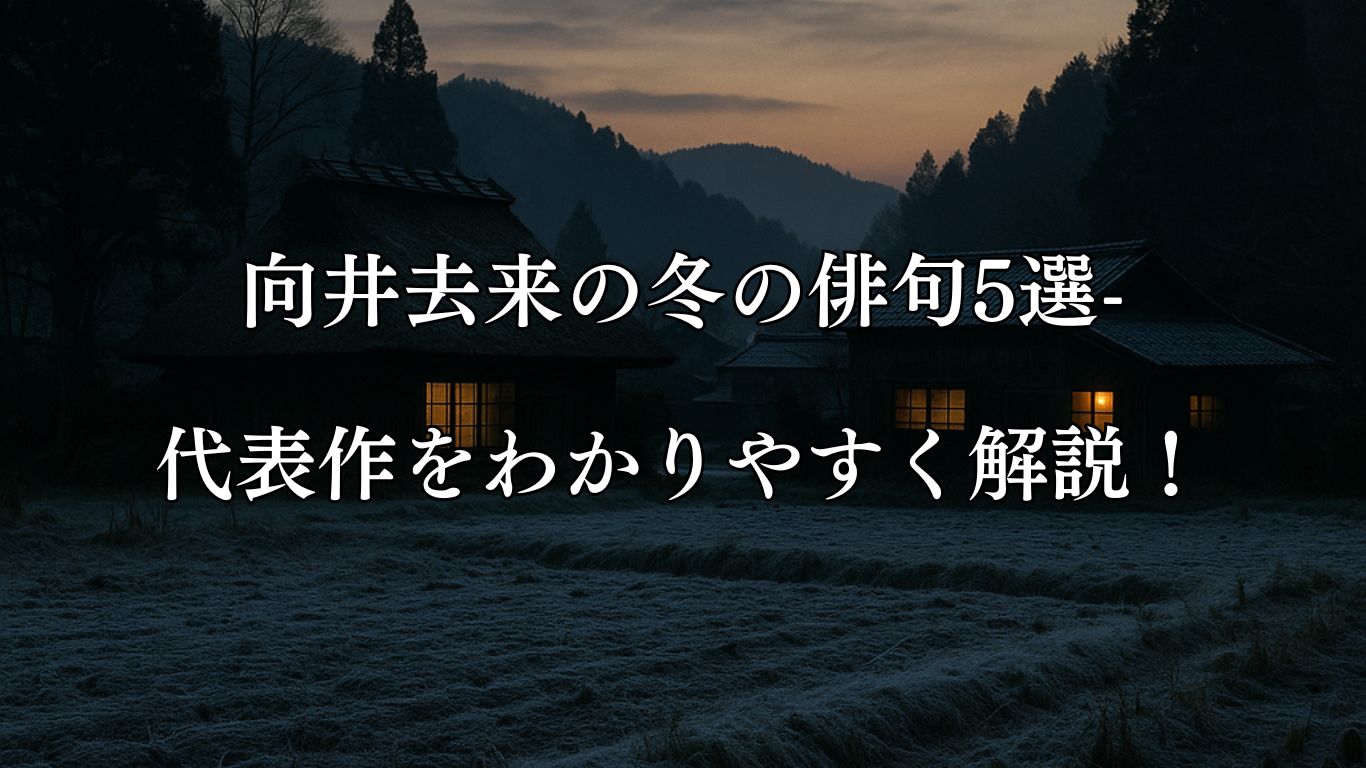 向井去来の冬の俳句5選-代表作をわかりやすく解説！「霜月や　日ませにしけて　冬籠」この俳句をイメージした画像
