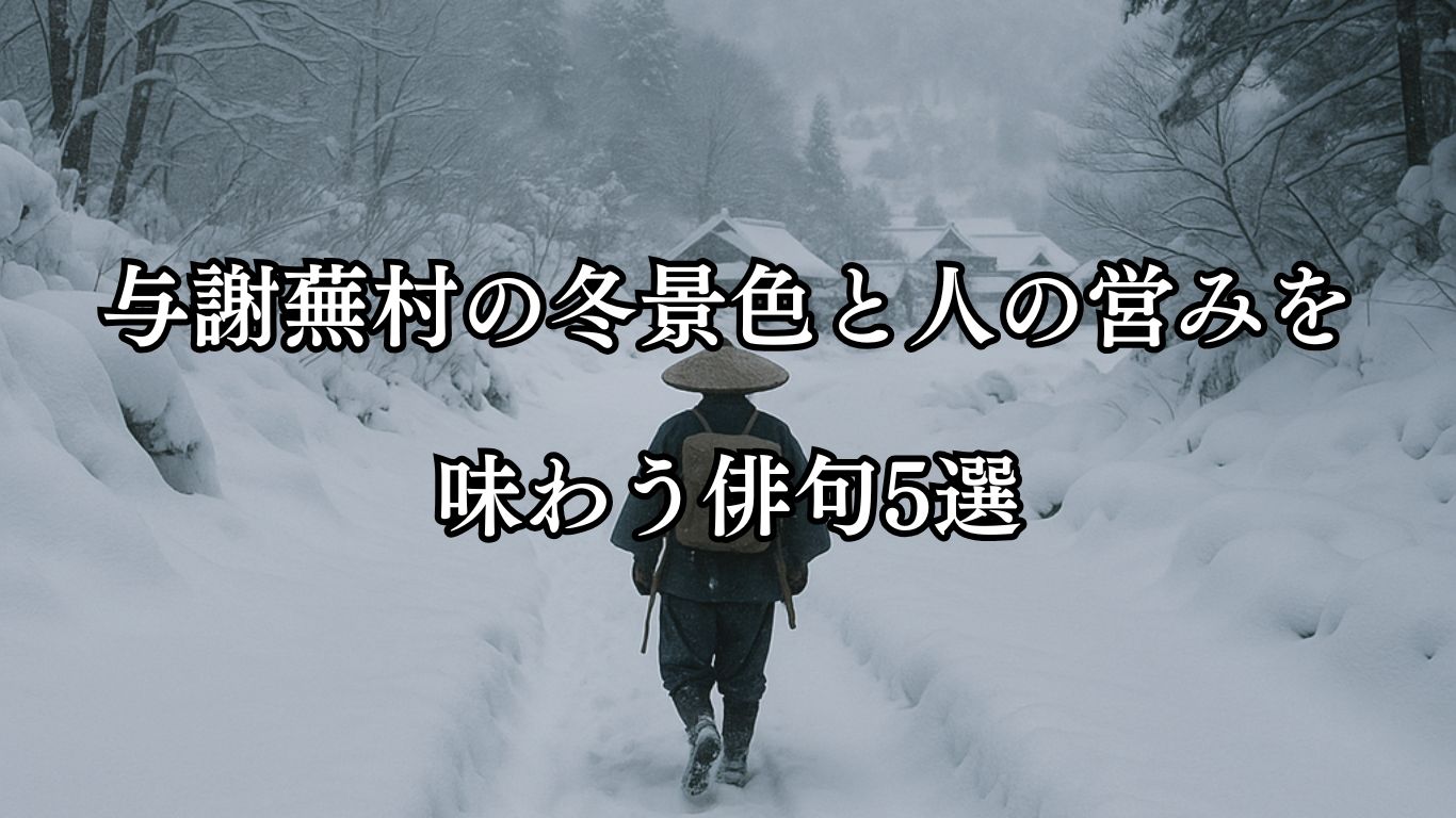 与謝蕪村の冬景色と人の営みを味わう俳句5選「念ごろな　飛脚過ぎゆく　深雪かな」この俳句をイメージした画像