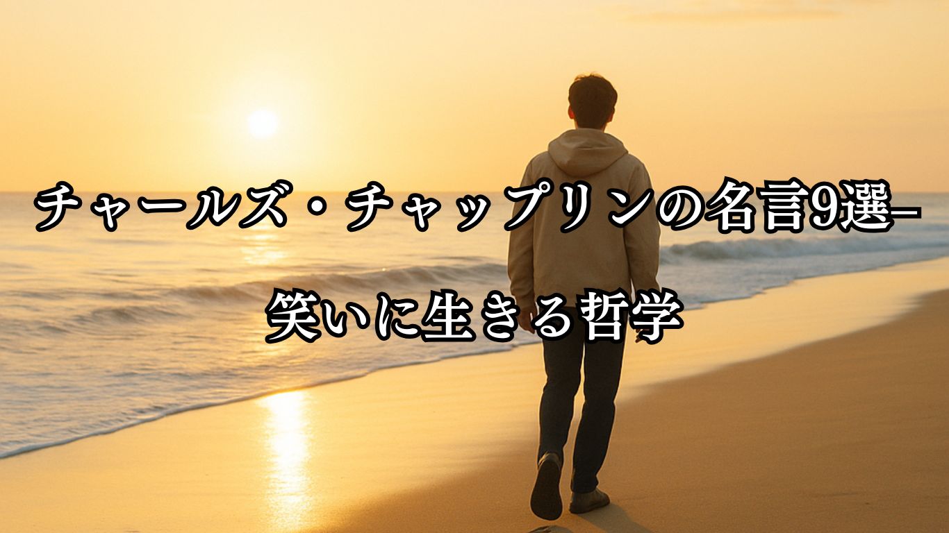 チャップリンの名言9選–笑いに生きる哲学「人生は恐れなければ、とても素晴らしいものなんだよ。」この名言のイメージイラスト