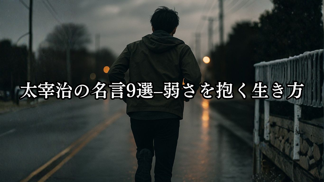 太宰治の名言9選–弱さを抱く生き方「信じてくれる者がいるからこそ走るのだ。間に合うか否かは問題ではない。」この名言のイメージイラスト