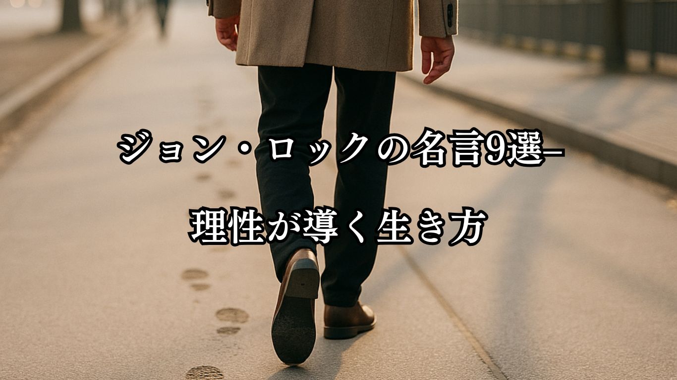 ジョン・ロックの名言9選–理性が導く生き方「行動は、思考を最もよく映し出す。」この名言のイメージイラスト