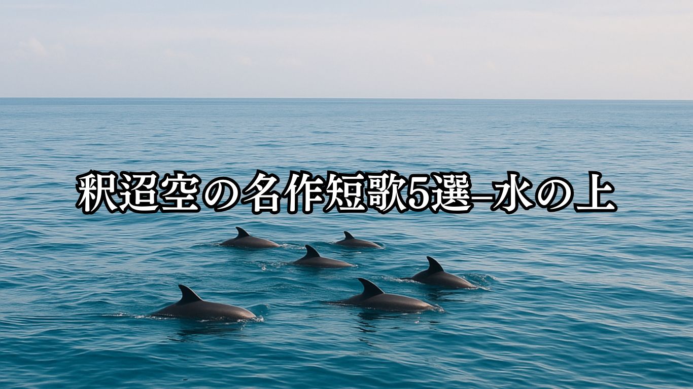 釈迢空の名作短歌5選–水の上「はろばろに　浮きて来向ふ 海豚のむれ。委ら細らに 向きをかへたり」この短歌をイメージした画像