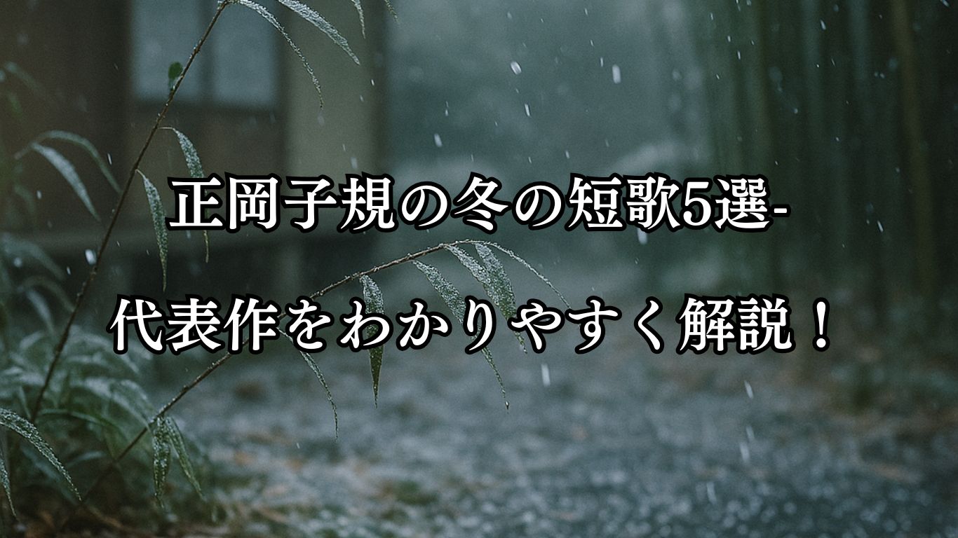 正岡子規の冬の短歌5選-代表作をわかりやすく解説！「霜枯の 庭に残りし 竹の葉を ちからにさわぐ 玉霰かな」この短歌をイメージした画像