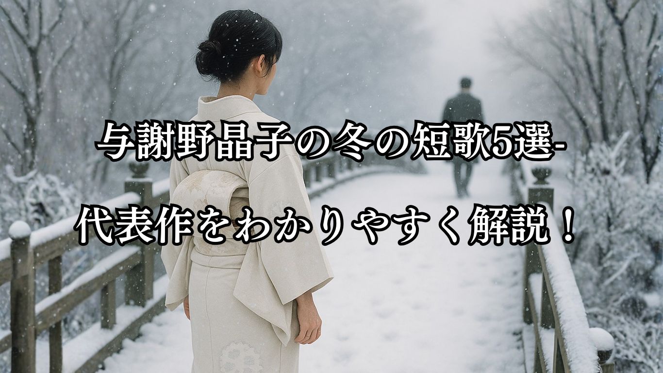 与謝野晶子の冬の短歌5選-代表作をわかりやすく解説！「ふりそでの　雪輪に雪の　けはひすや　橋のかなたに　かへりみぬ人」この短歌をイメージした画像