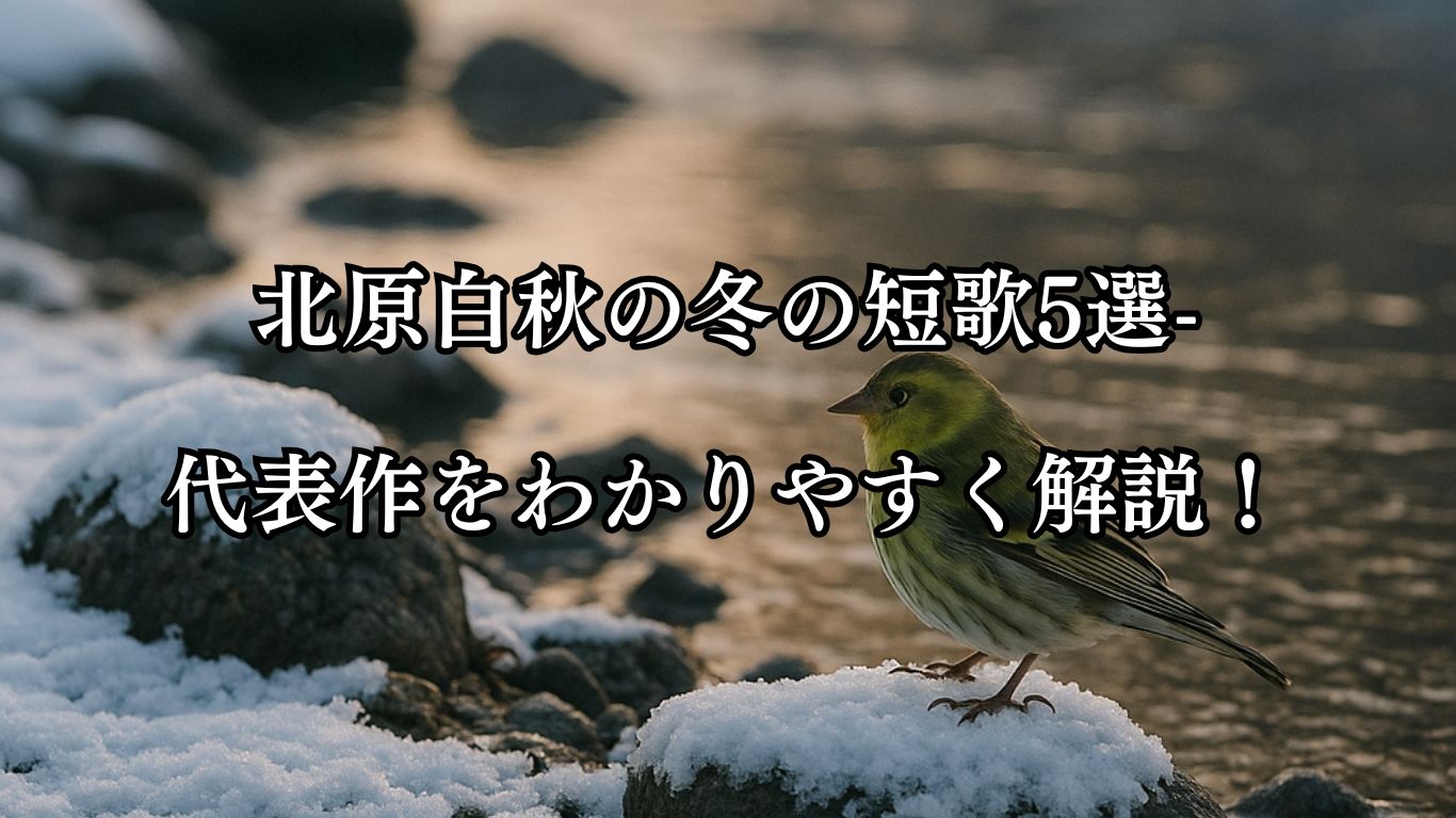 北原白秋の冬の短歌5選-代表作をわかりやすく解説！「しみしみと 夕冷えまさる しら雪に 岩うつり啼くは 河原鶸かも」この短歌をイメージした画像