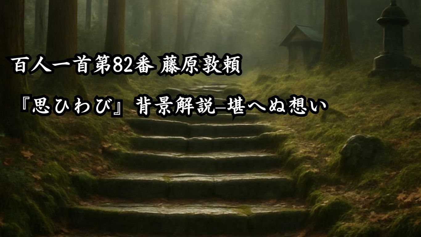 百人一首第82番 藤原敦頼『思ひわび』背景解説–堪へぬ想い「思ひわび　さても命は　あるものを　憂きに堪へぬは　涙なりけり」の情景をテーマにしたイメージの画像