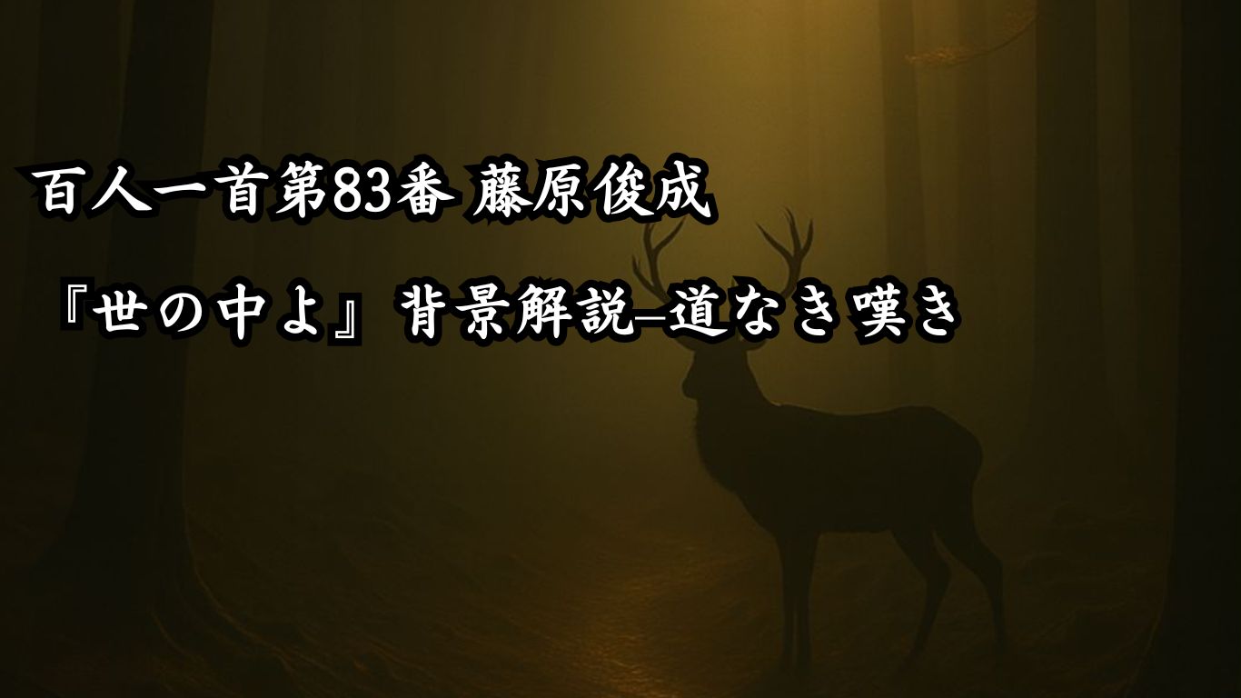 百人一首第83番 藤原俊成『世の中よ』背景解説–道なき嘆き「世の中よ　道こそなけれ　思ひ入る　山の奥にも　鹿ぞ鳴くなる」の情景をテーマにしたイメージの画像