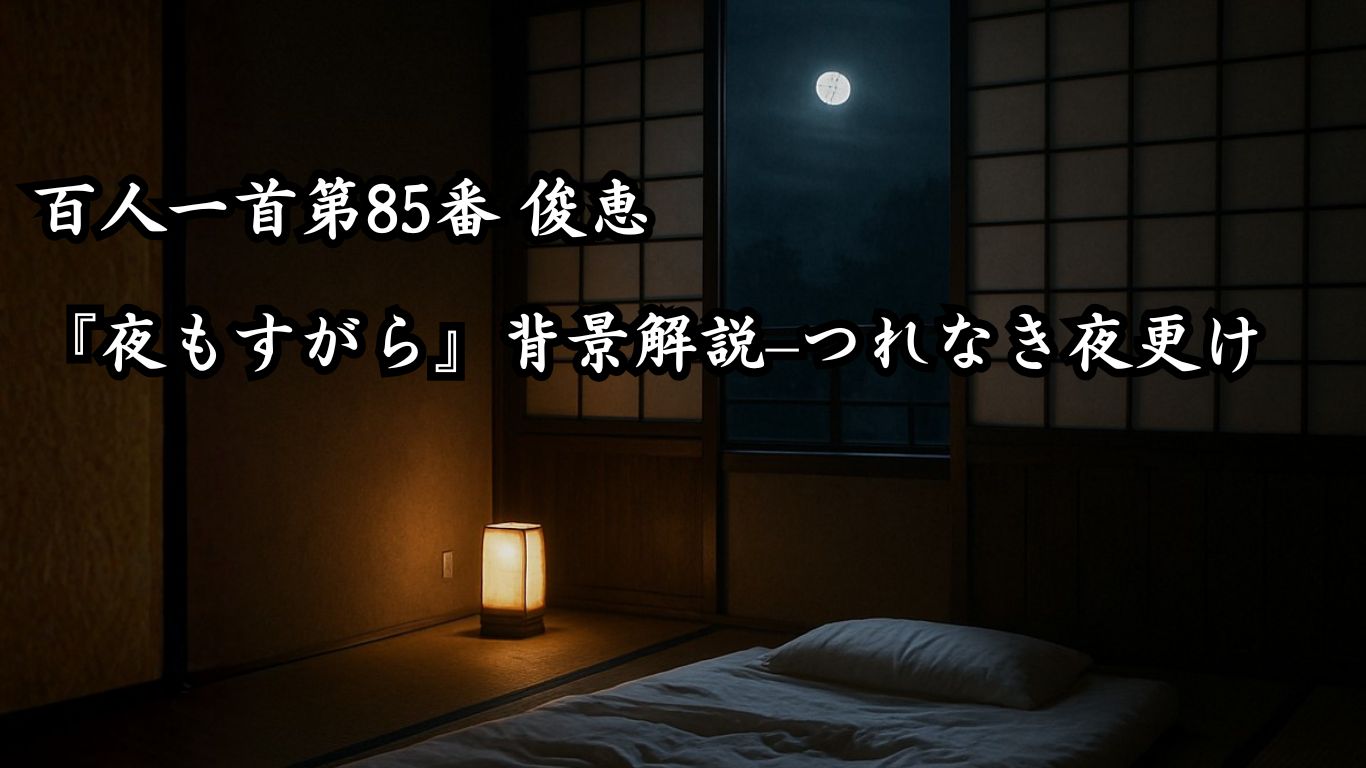 百人一首第85番 俊恵『夜もすがら』背景解説–つれなき夜更け「夜もすがら　物思ふころは　明けやらで　閨のひまさへ　つれなかりけり」の情景をテーマにしたイメージの画像