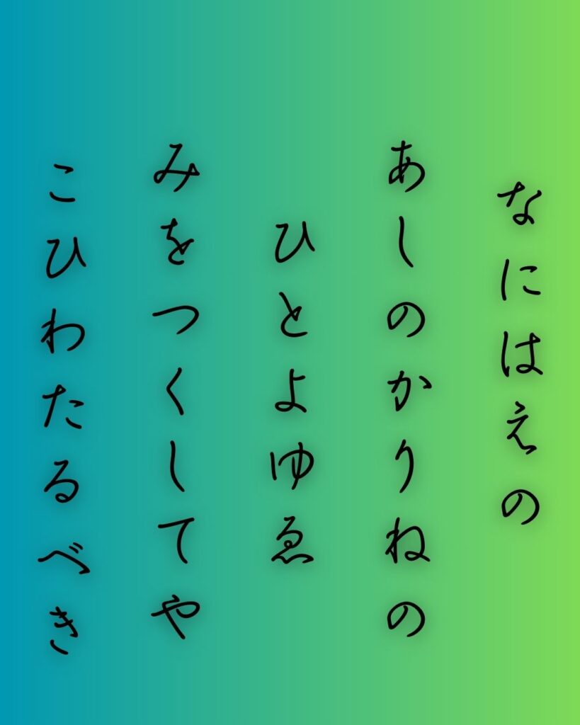 百人一首第88番 皇嘉門院別当『難波江の』背景解説–仮寝の恋路「難波江の 蘆のかりねの ひとよゆゑ 身を尽くしてや 恋ひわたるべき」の情景をテーマにした和歌の画像