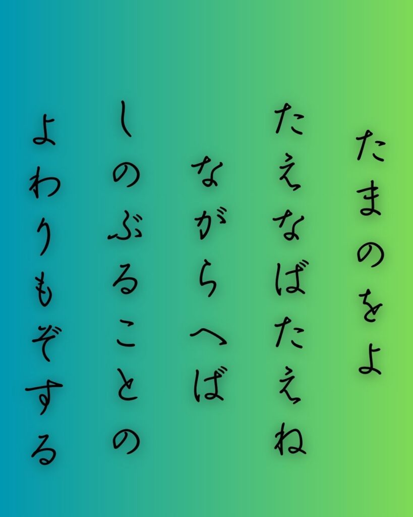 百人一首第89番 式子内親王『玉の緒よ』背景解説–命の細糸「玉の緒よ　絶えなば絶えね　ながらへば　忍ぶることの　弱りもぞする」の情景をテーマにした和歌の画像
