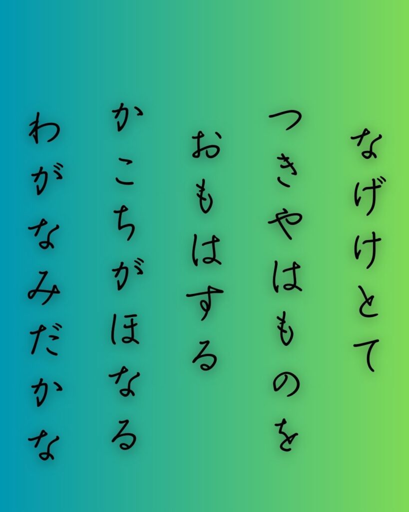 百人一首第86番 西行『嘆けとて』背景解説–月に託す涙「嘆けとて 月やは物を 思はする かこち顔なる わが涙かな」の情景をテーマにした和歌の画像
