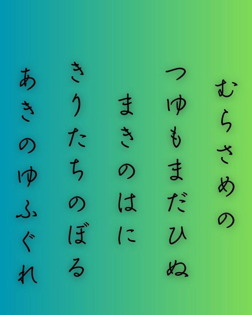 百人一首第87番 寂蓮『村雨の』背景解説–霧立つ夕べ「村雨の　露もまだ干ぬ　真木の葉に　霧立ちのぼる　秋の夕暮れ」の情景をテーマにした和歌の画像
