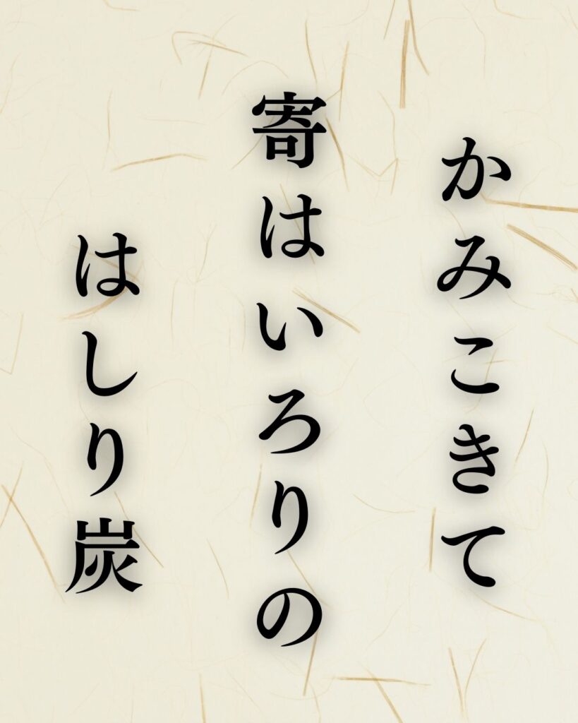内藤丈草の冬の俳句5選-代表作をわかりやすく解説!「かみこきて 寄はいろりの はしり炭」この俳句を記載した画像