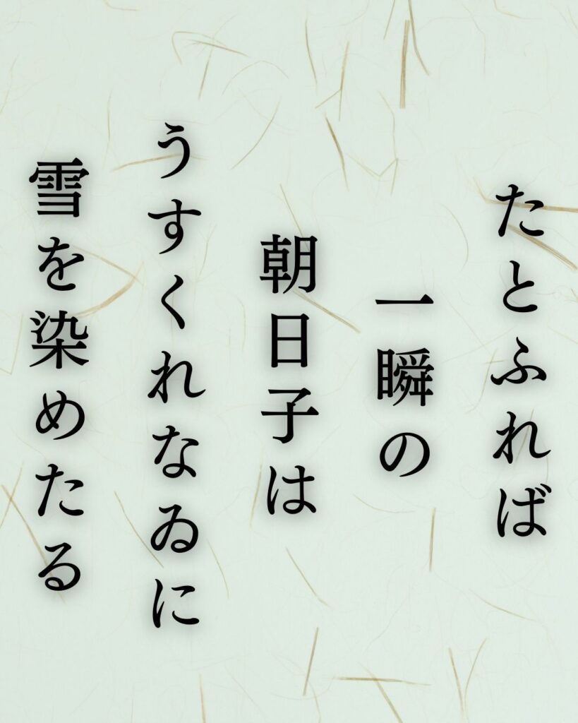 斎藤茂吉の冬の短歌5選-代表作をわかりやすく解説！「たとふれば 一瞬の 朝日子は うすくれなゐに 雪を染めたる」この短歌を記載した画像