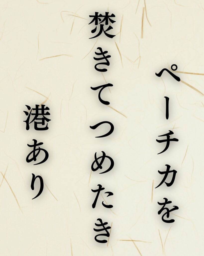 山口誓子の冬の俳句5選-代表作をわかりやすく解説！「ペーチカを　焚きてつめたき　港あり」この俳句を記載した画像