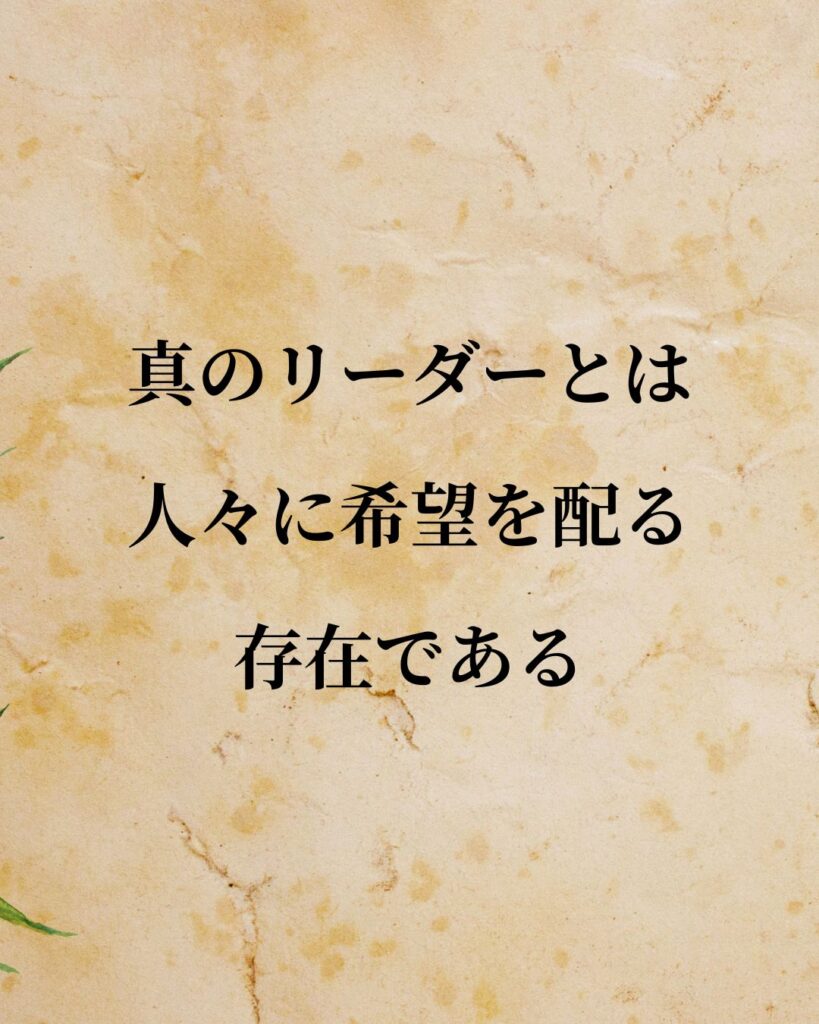 ナポレオン「真のリーダーとは、人々に希望を配る存在である。」この名言のイラスト