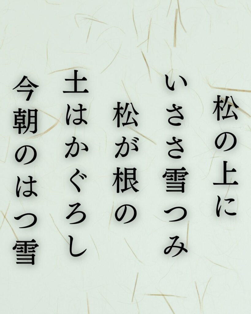 伊藤左千夫の冬の短歌5選-代表作をわかりやすく解説！「松の上に いささ雪つみ 松が根の 土はかぐろし 今朝のはつ雪」この短歌を記載した画像