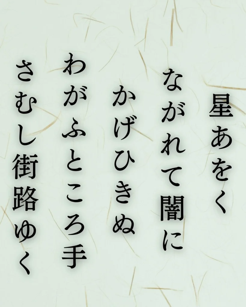若山牧水の冬の短歌5選 – 代表作をわかりやすく解説！- ことばあそびの詩唄